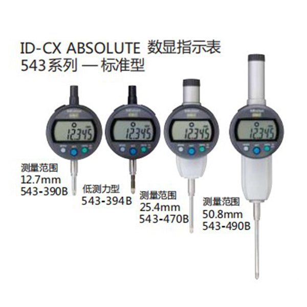 ID-CX ABSOLUTE 數(shù)顯指示表543系列